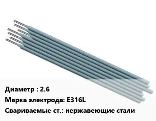 Электрод 2.6 E316L нержавеющие стали